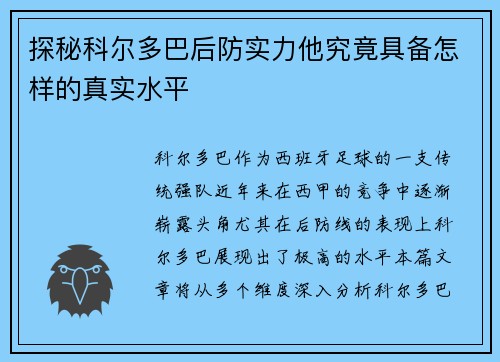 探秘科尔多巴后防实力他究竟具备怎样的真实水平
