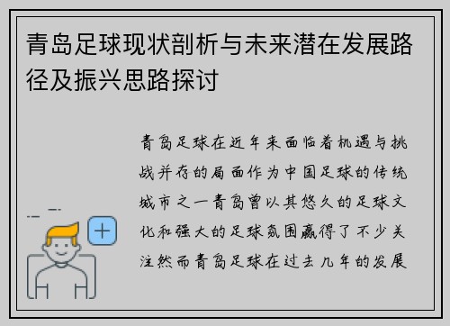 青岛足球现状剖析与未来潜在发展路径及振兴思路探讨
