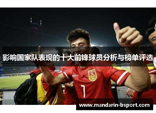影响国家队表现的十大前锋球员分析与榜单评选 影响国家队表现的十大前锋球员分析与榜单评选