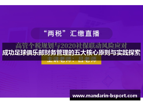 成功足球俱乐部财务管理的五大核心原则与实践探索 成功足球俱乐部财务管理的五大核心原则与实践探索