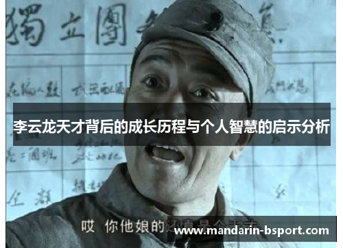 李云龙天才背后的成长历程与个人智慧的启示分析 李云龙天才背后的成长历程与个人智慧的启示分析