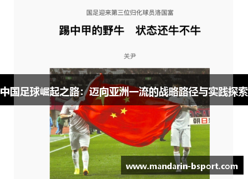 中国足球崛起之路:迈向亚洲一流的战略路径与实践探索 中国足球崛起之路:迈向亚洲一流的战略路径与实践探索