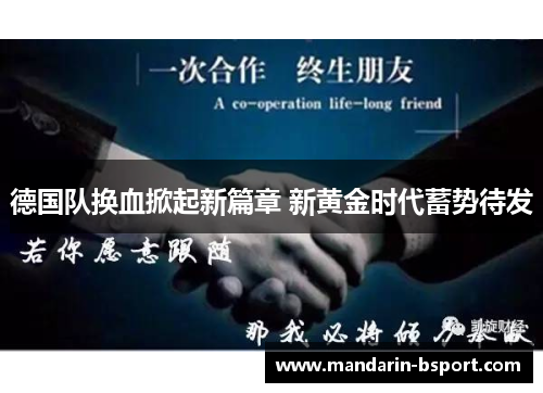 德国队换血掀起新篇章 新黄金时代蓄势待发 德国队换血掀起新篇章 新黄金时代蓄势待发