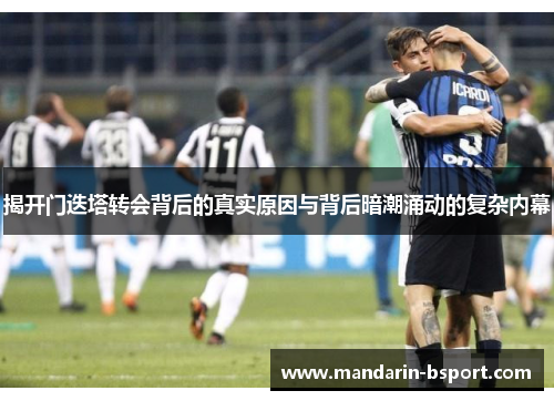 揭开门迭塔转会背后的真实原因与背后暗潮涌动的复杂内幕 揭开门迭塔转会背后的真实原因与背后暗潮涌动的复杂内幕