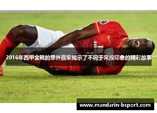 2016年西甲金靴的意外赢家揭示了不同于常规印象的精彩故事 2016年西甲金靴的意外赢家揭示了不同于常规印象的精彩故事