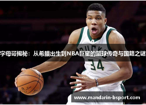字母哥揭秘：从希腊出生到NBA巨星的篮球传奇与国籍之谜