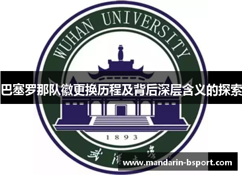 巴塞罗那队徽更换历程及背后深层含义的探索