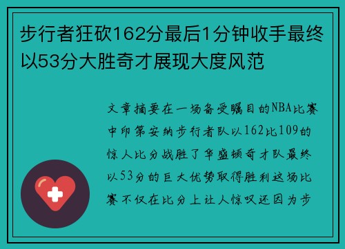 步行者狂砍162分最后1分钟收手最终以53分大胜奇才展现大度风范 步行者狂砍162分最后1分钟收手最终以53分大胜奇才展现大度风范