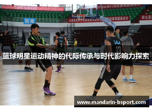 篮球明星运动精神的代际传承与时代影响力探索