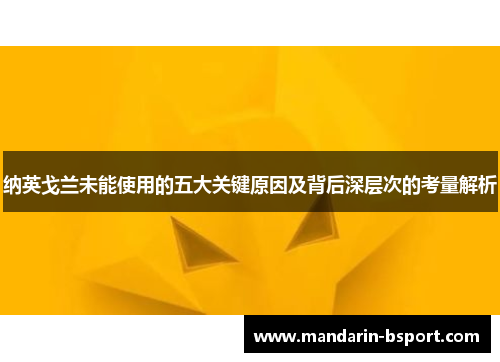 纳英戈兰未能使用的五大关键原因及背后深层次的考量解析