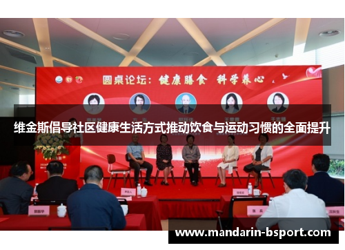 维金斯倡导社区健康生活方式推动饮食与运动习惯的全面提升