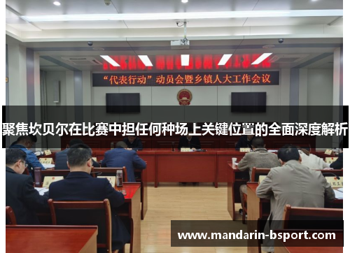 聚焦坎贝尔在比赛中担任何种场上关键位置的全面深度解析