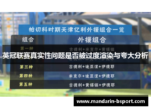 英冠联赛真实性问题是否被过度渲染与夸大分析