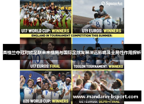 英格兰夺冠对欧足联未来格局与国际足球发展深远影响及全局性作用探析 英格兰夺冠对欧足联未来格局与国际足球发展深远影响及全局性作用探析