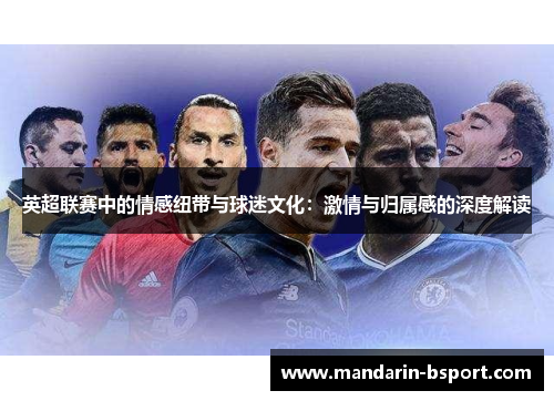 英超联赛中的情感纽带与球迷文化：激情与归属感的深度解读