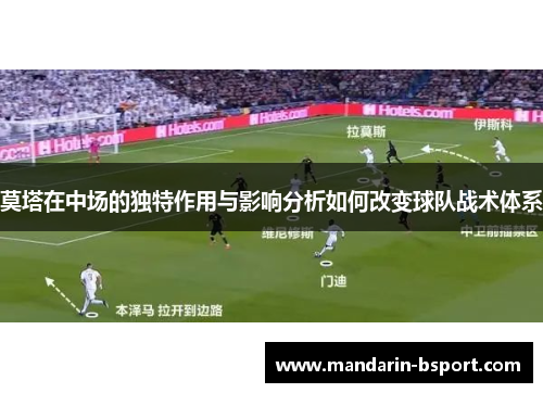 莫塔在中场的独特作用与影响分析如何改变球队战术体系 莫塔在中场的独特作用与影响分析如何改变球队战术体系