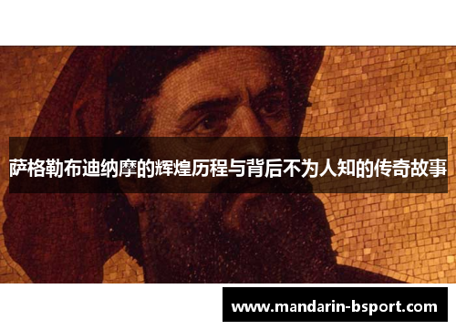 萨格勒布迪纳摩的辉煌历程与背后不为人知的传奇故事