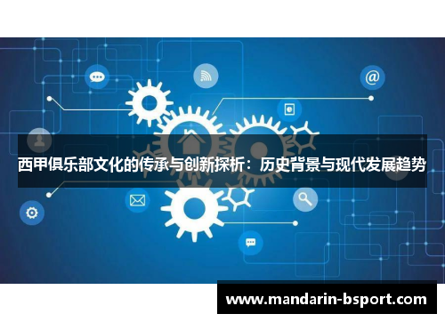 西甲俱乐部文化的传承与创新探析：历史背景与现代发展趋势
