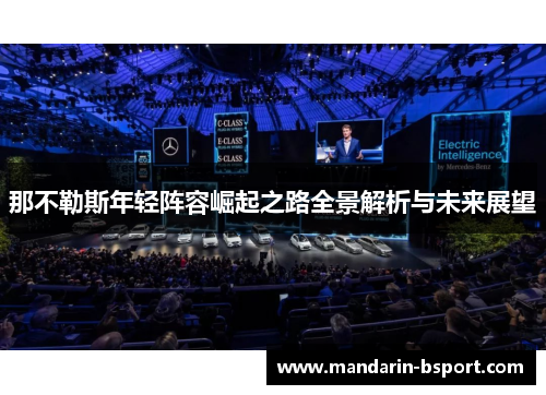 那不勒斯年轻阵容崛起之路全景解析与未来展望