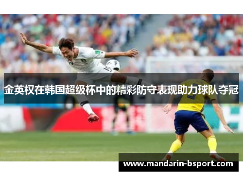 金英权在韩国超级杯中的精彩防守表现助力球队夺冠
