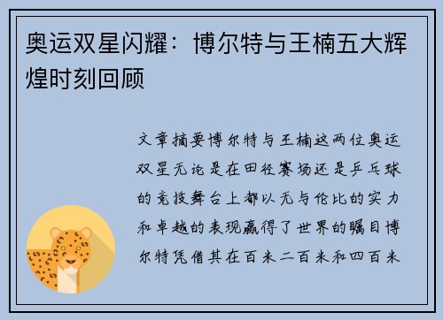 奥运双星闪耀：博尔特与王楠五大辉煌时刻回顾