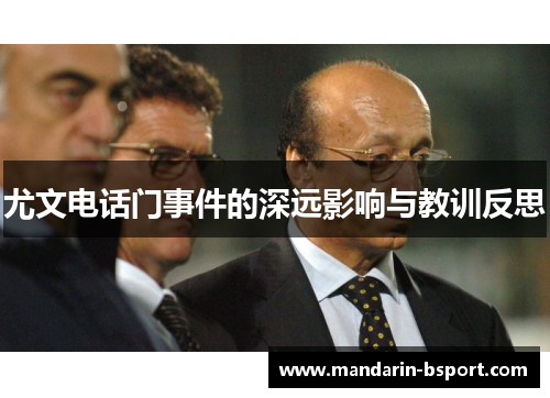 尤文电话门事件的深远影响与教训反思