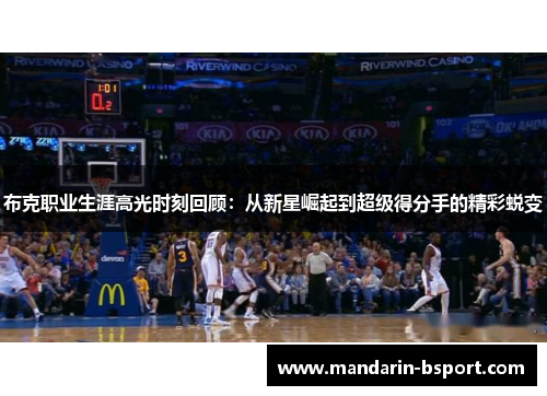 布克职业生涯高光时刻回顾:从新星崛起到超级得分手的精彩蜕变 布克职业生涯高光时刻回顾:从新星崛起到超级得分手的精彩蜕变