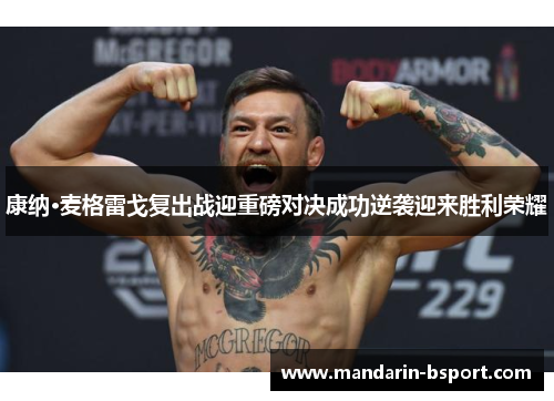 康纳·麦格雷戈复出战迎重磅对决成功逆袭迎来胜利荣耀 康纳·麦格雷戈复出战迎重磅对决成功逆袭迎来胜利荣耀