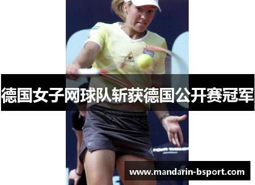 德国女子网球队斩获德国公开赛冠军 德国女子网球队斩获德国公开赛冠军