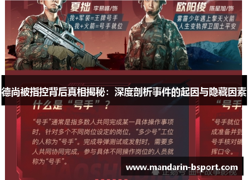 德尚被指控背后真相揭秘：深度剖析事件的起因与隐藏因素