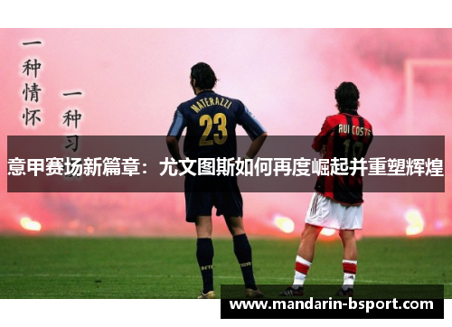 意甲赛场新篇章：尤文图斯如何再度崛起并重塑辉煌