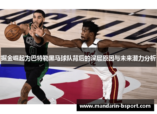 掘金崛起为巴特勒黑马球队背后的深层原因与未来潜力分析 掘金崛起为巴特勒黑马球队背后的深层原因与未来潜力分析