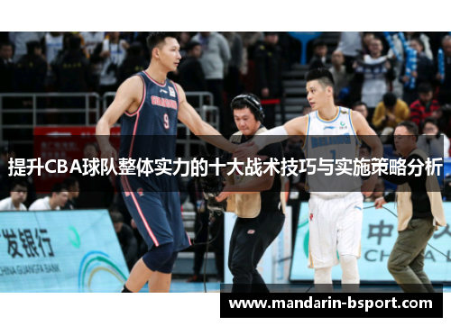 提升CBA球队整体实力的十大战术技巧与实施策略分析 提升CBA球队整体实力的十大战术技巧与实施策略分析
