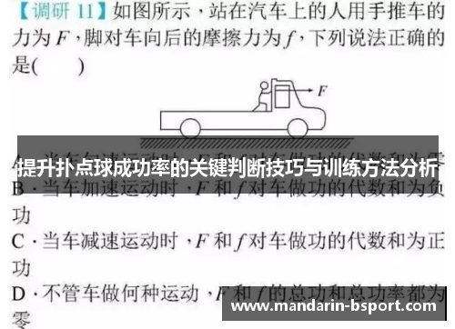 提升扑点球成功率的关键判断技巧与训练方法分析 提升扑点球成功率的关键判断技巧与训练方法分析