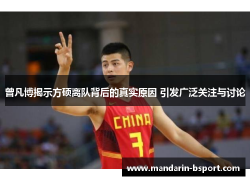 曾凡博揭示方硕离队背后的真实原因 引发广泛关注与讨论 曾凡博揭示方硕离队背后的真实原因 引发广泛关注与讨论