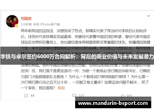 李铁与卓尔签约6000万合同解析：背后的商业价值与未来发展潜力