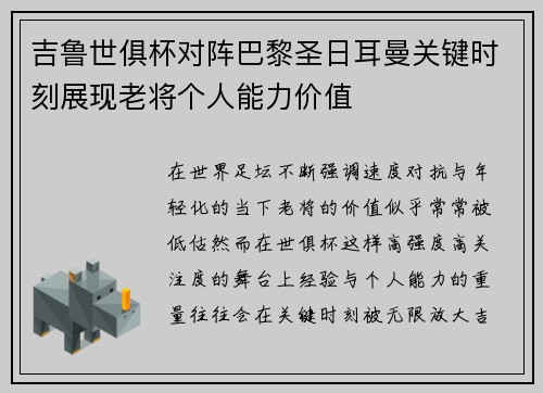 吉鲁世俱杯对阵巴黎圣日耳曼关键时刻展现老将个人能力价值 吉鲁世俱杯对阵巴黎圣日耳曼关键时刻展现老将个人能力价值