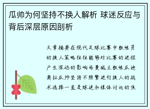 瓜帅为何坚持不换人解析 球迷反应与背后深层原因剖析 瓜帅为何坚持不换人解析 球迷反应与背后深层原因剖析