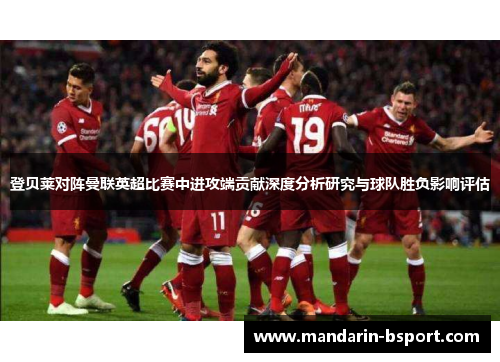 登贝莱对阵曼联英超比赛中进攻端贡献深度分析研究与球队胜负影响评估