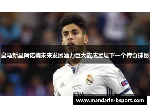 皇马新星阿诺德未来发展潜力巨大或成足坛下一个传奇球员 皇马新星阿诺德未来发展潜力巨大或成足坛下一个传奇球员