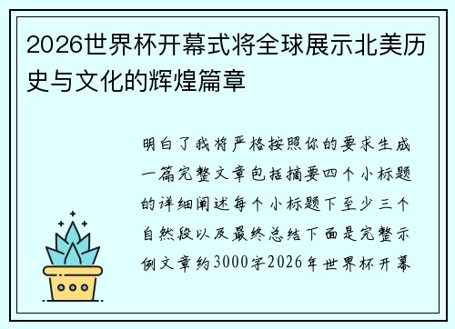 2026世界杯开幕式将全球展示北美历史与文化的辉煌篇章