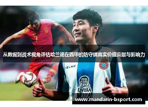 从数据到战术视角评估哈兰德在西甲的防守端真实价值贡献与影响力 从数据到战术视角评估哈兰德在西甲的防守端真实价值贡献与影响力
