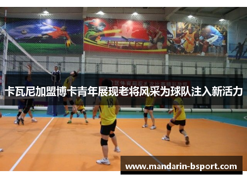 卡瓦尼加盟博卡青年展现老将风采为球队注入新活力 卡瓦尼加盟博卡青年展现老将风采为球队注入新活力