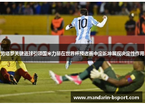 劳塔罗关键进球引领国米力量在世界杯预选赛中定乾坤展现决定性作用 劳塔罗关键进球引领国米力量在世界杯预选赛中定乾坤展现决定性作用