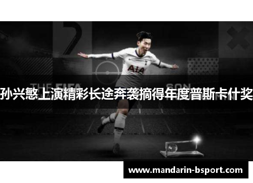 孙兴慜上演精彩长途奔袭摘得年度普斯卡什奖 孙兴慜上演精彩长途奔袭摘得年度普斯卡什奖