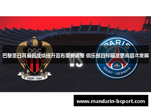 巴黎圣日耳曼因战绩提升宣布重要调整 俱乐部目标瞄准更高层次发展