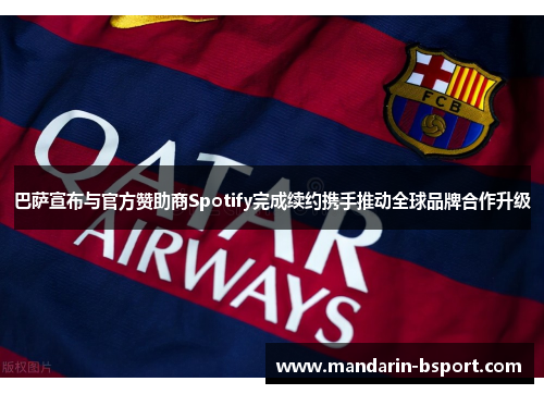 巴萨宣布与官方赞助商Spotify完成续约携手推动全球品牌合作升级