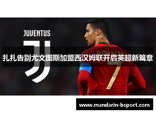 扎扎告别尤文图斯加盟西汉姆联开启英超新篇章