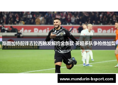 斯图加特前锋吉拉西触发解约金条款 英超多队争抢他加盟