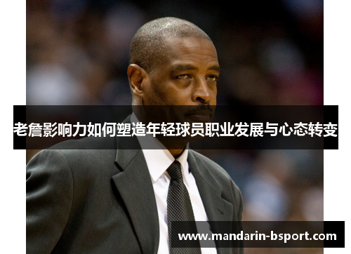 老詹影响力如何塑造年轻球员职业发展与心态转变